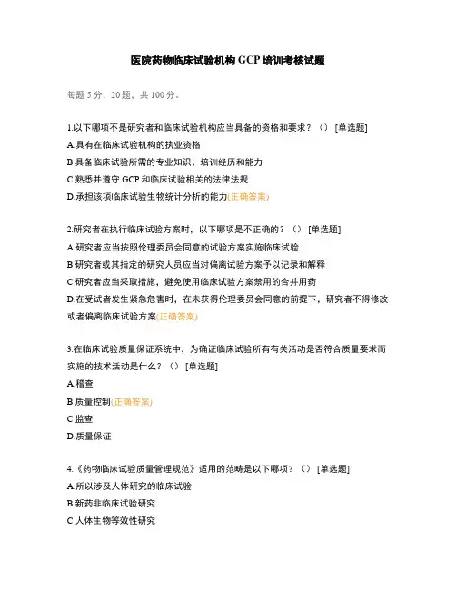 医院药物临床试验机构GCP培训考核试题
