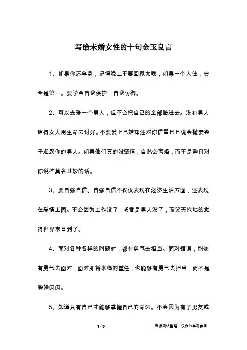 写给未婚女性的十句金玉良言