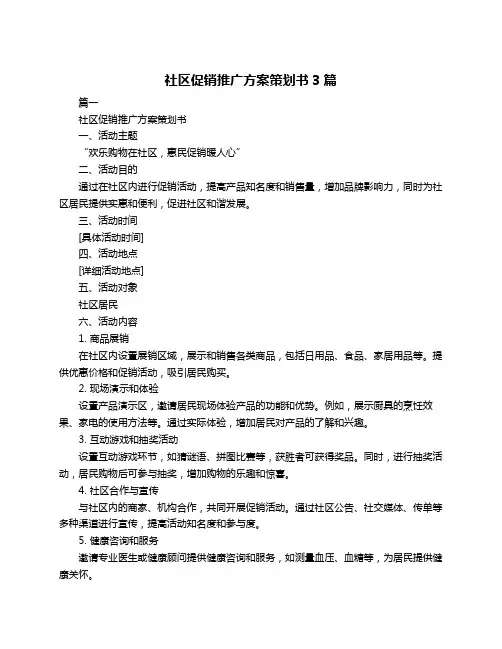 社区促销推广方案策划书3篇