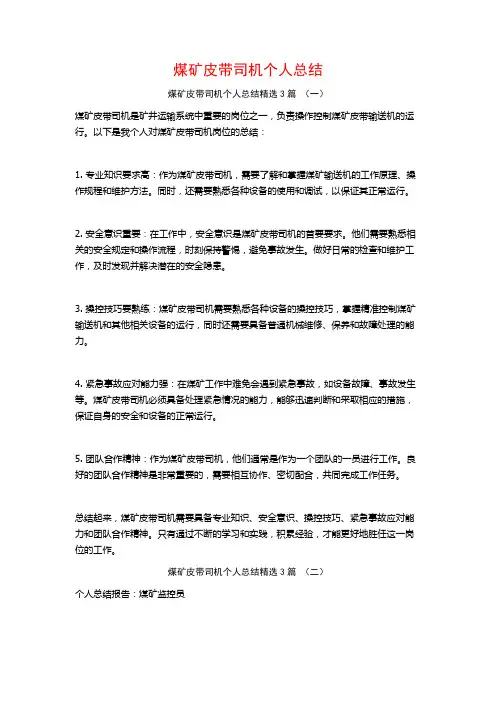 煤矿皮带司机个人总结3篇