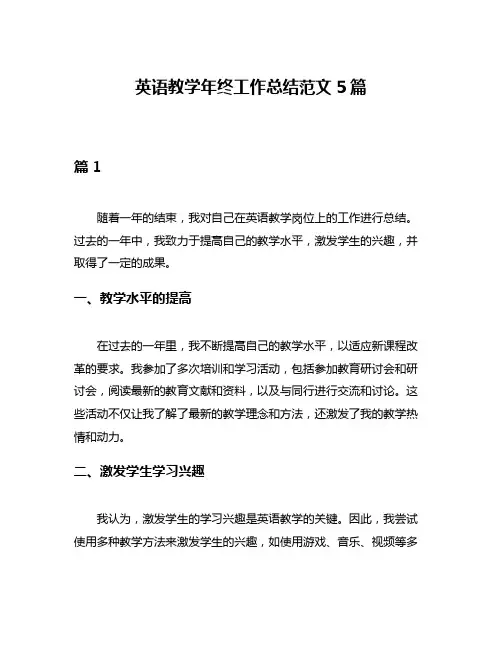 英语教学年终工作总结范文5篇