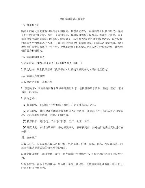 投票活动策划方案案例