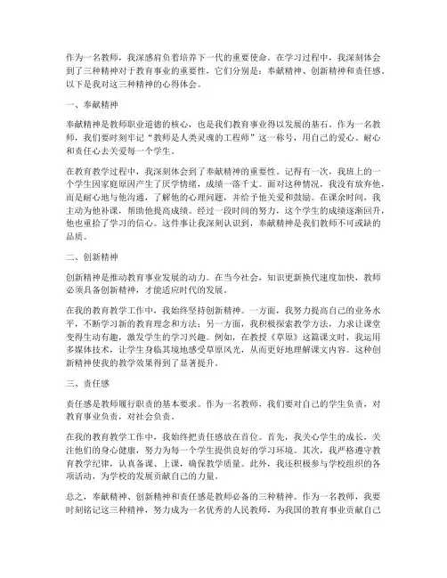 三种精神教师心得体会