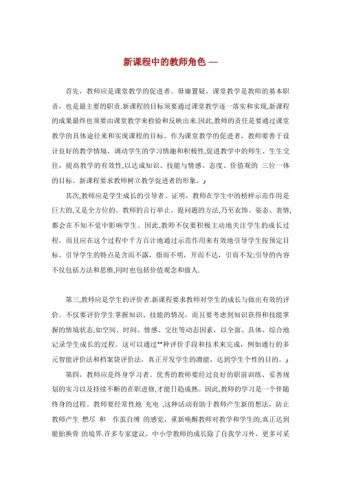 新课程中的教师角色