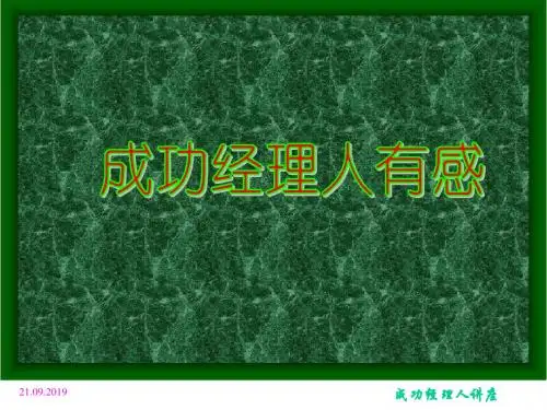 成功经理人有感-47页PPT精品文档