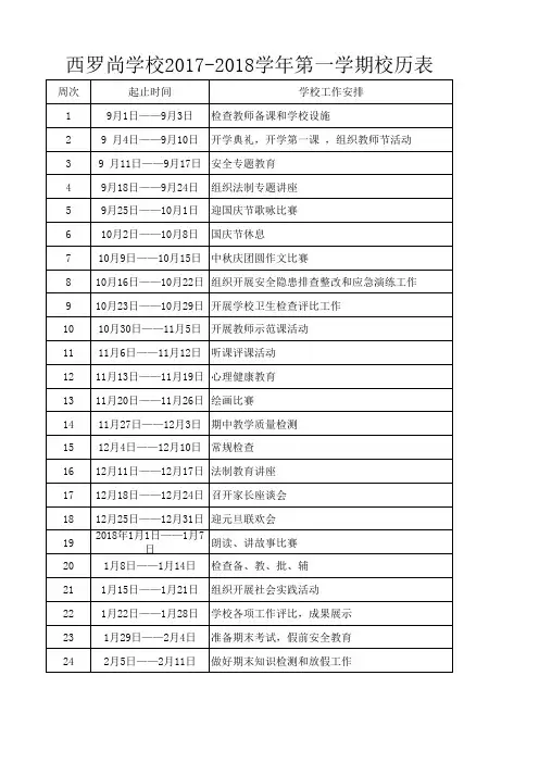 小学2017-2018第一学期校历表