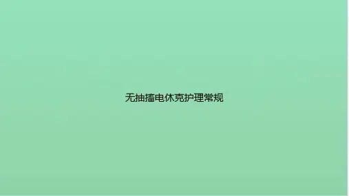 无抽搐电休克护理常规
