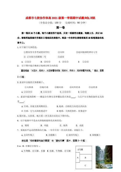 四川省成都市七校协作体2021-2021学年高一地理第一学期期中考试试题新人教版