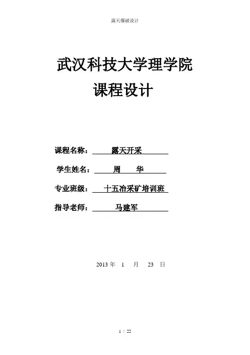 露天爆破设计
