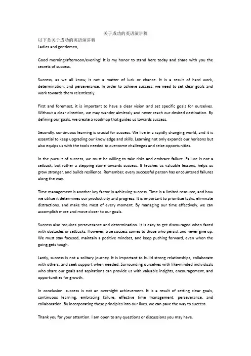 关于成功的英语演讲稿