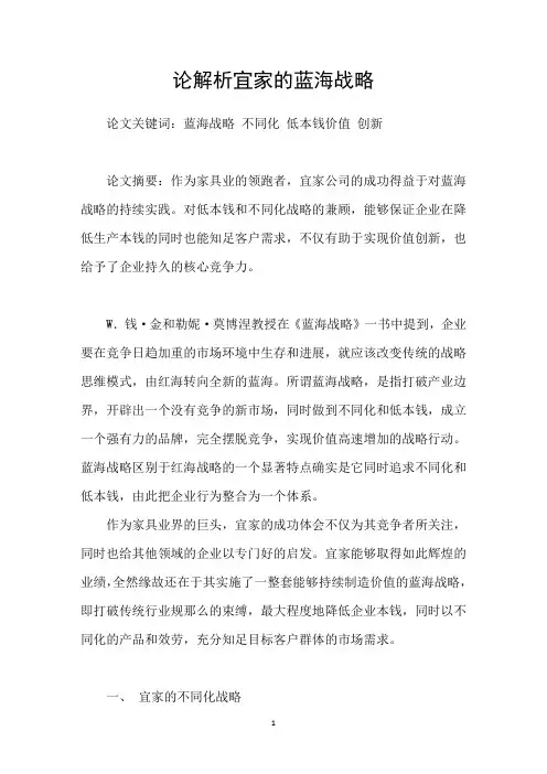 论解析宜家的蓝海战略