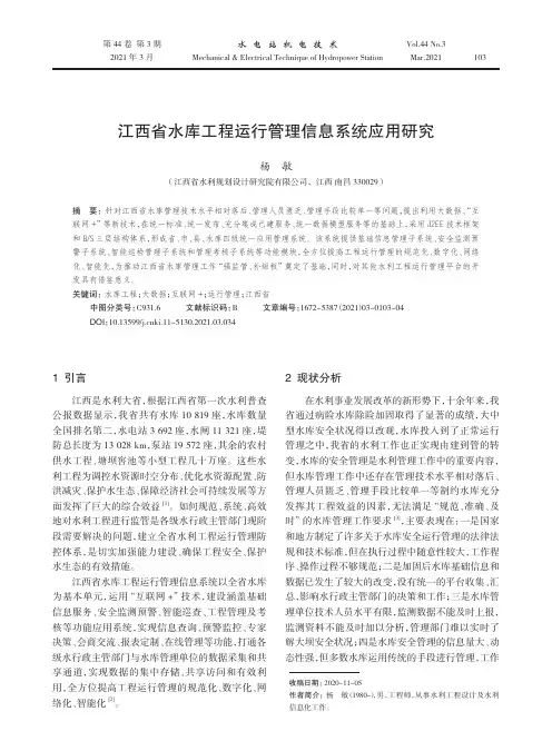 江西省水库工程运行管理信息系统应用研究