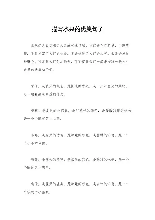描写水果的优美句子