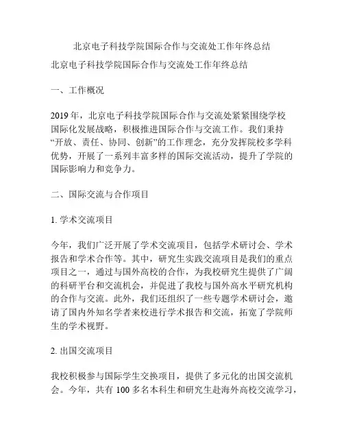 北京电子科技学院国际合作与交流处工作年终总结