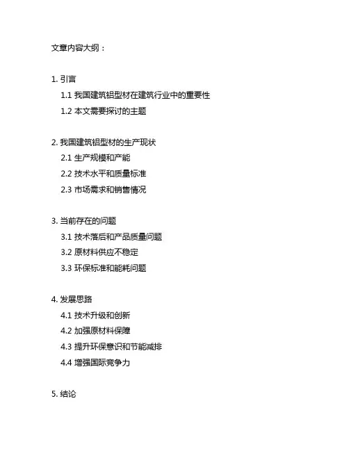 我国建筑铝型材的生产现状及其发展思路