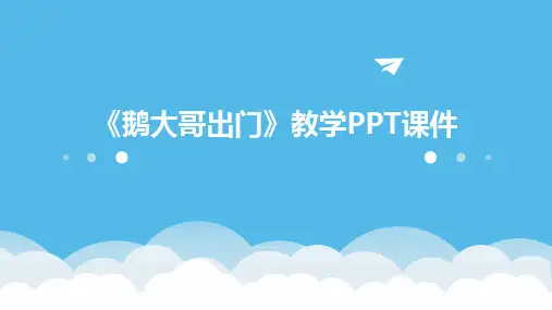 2024版《鹅大哥出门》教学PPT课件