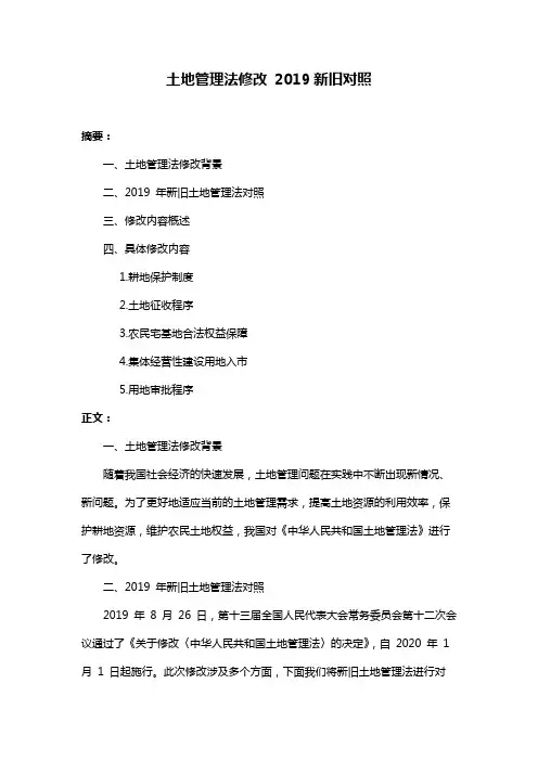 土地管理法修改 2019新旧对照