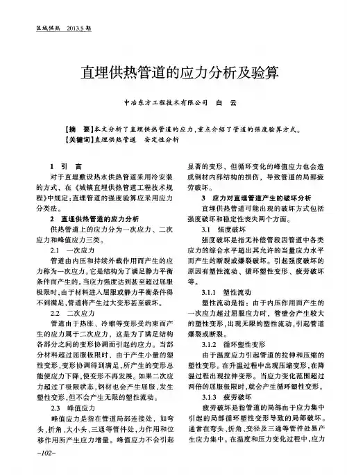 直埋供热管道的应力分析及验算