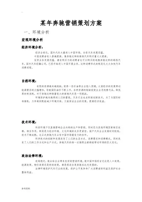 某年奔驰营销项目策划方案