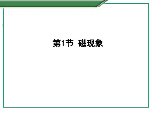 九年级物理第1节 磁现象课件