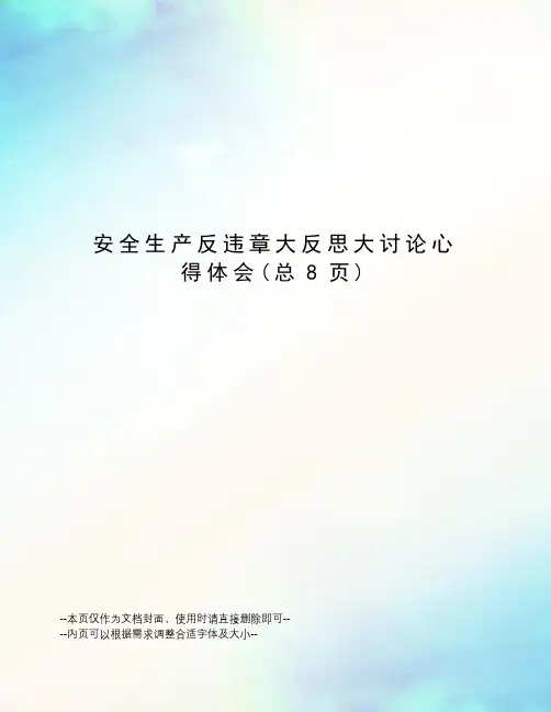 安全生产反违章大反思大讨论心得体会