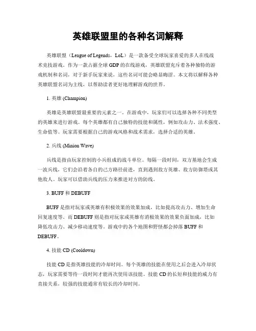 英雄联盟里的各种名词解释