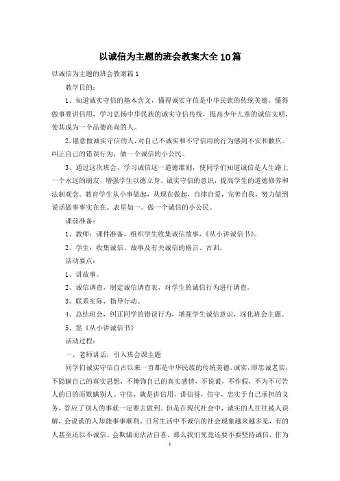 以诚信为主题的班会教案大全10篇
