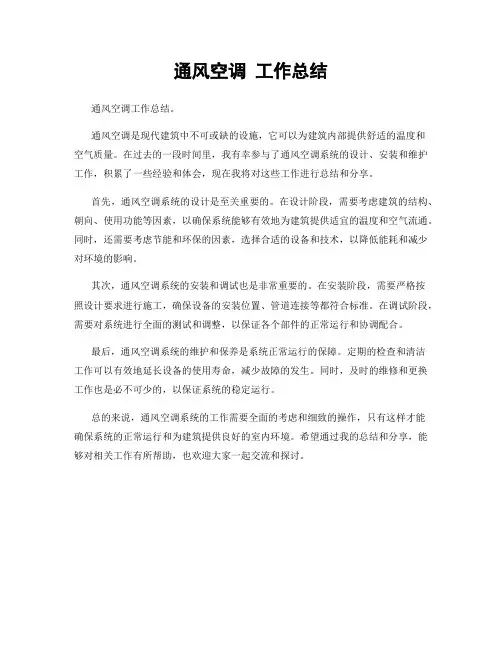 通风空调 工作总结