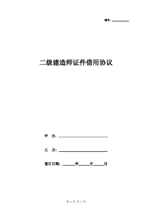二级建造师证件借用合同协议书范本
