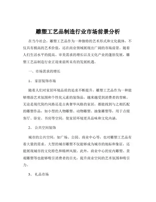 雕塑工艺品制造行业市场前景分析