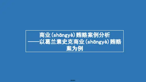 商业贿赂案例分析
