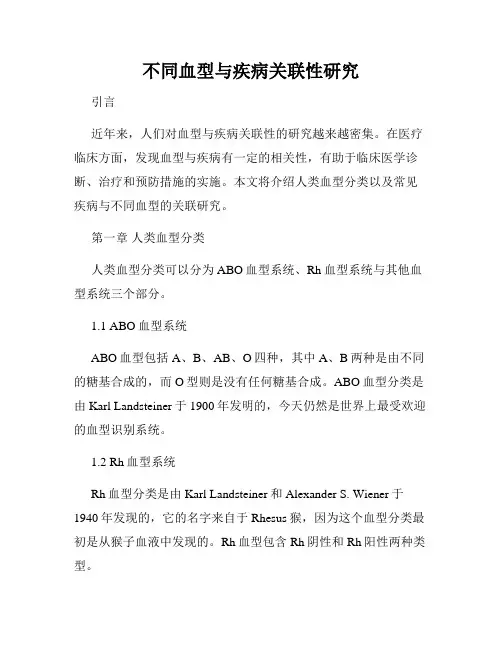 不同血型与疾病关联性研究