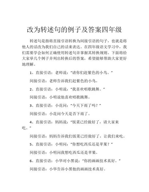 改为转述句的例子及答案四年级