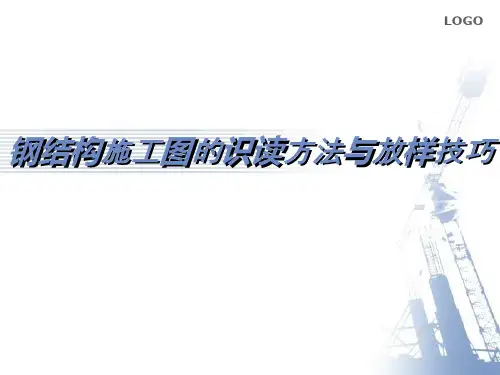 5钢结构施工图的识读