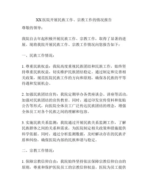 XX医院开展民族工作、宗教工作的情况报告