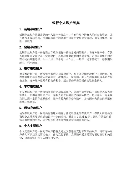 银行个人账户种类