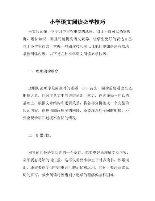 小学语文阅读必学技巧