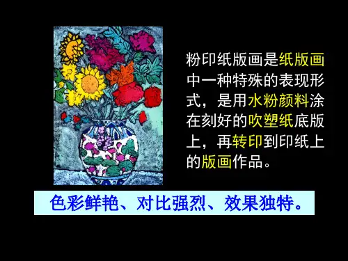 粉印纸版画PPT