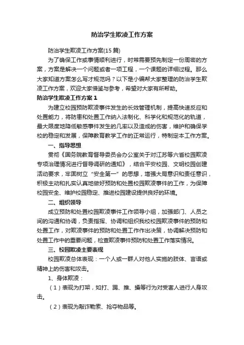 防治学生欺凌工作方案（15篇）