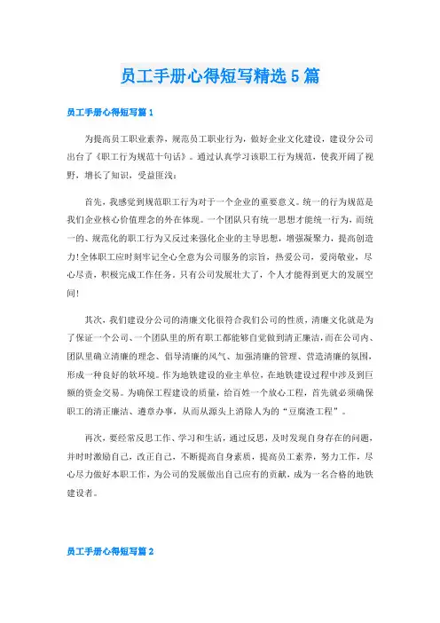员工手册心得短写精选5篇