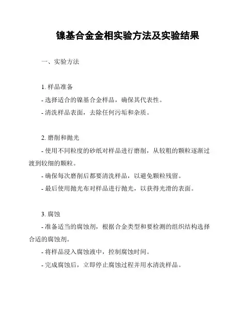 镍基合金金相实验方法及实验结果