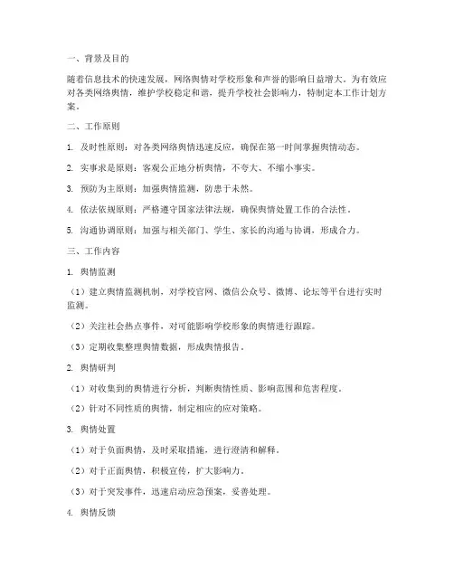 学校舆情处置工作计划方案