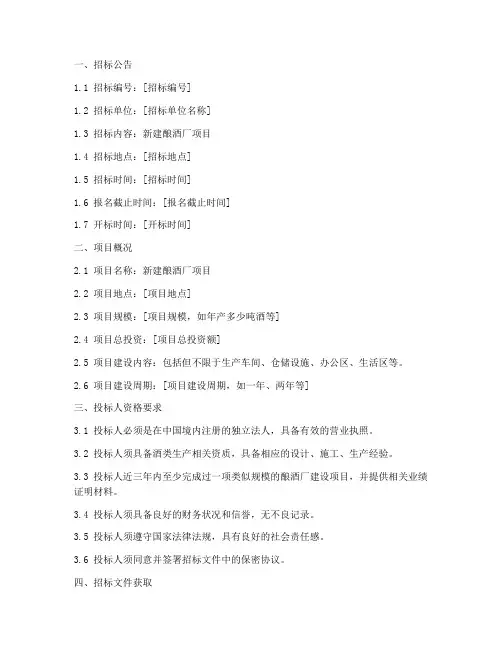 新建酿酒厂项目招标文件