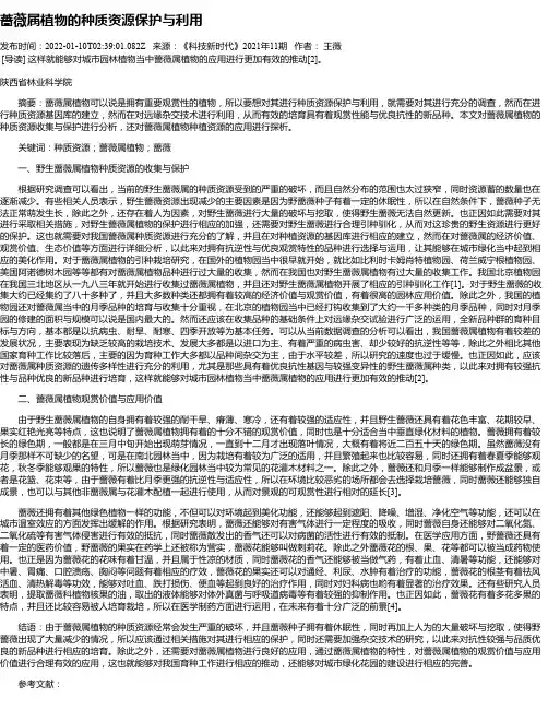 蔷薇属植物的种质资源保护与利用