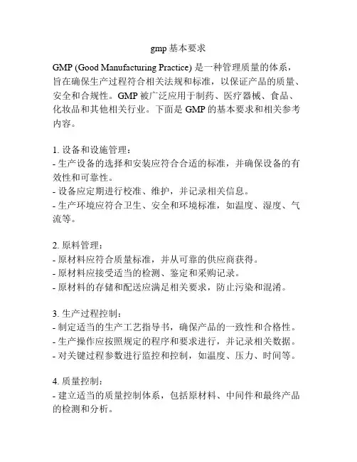 gmp基本要求