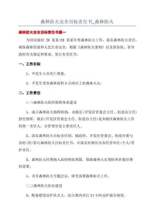 森林防火安全目标责任书_森林防火