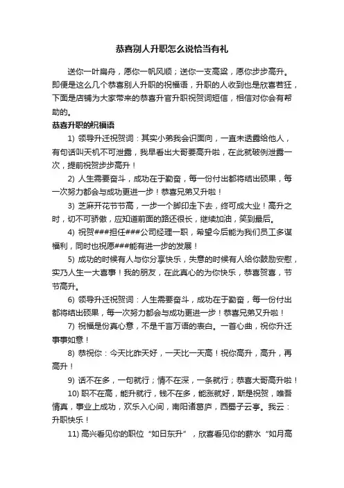 恭喜别人升职怎么说恰当有礼