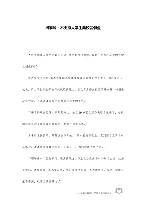 周攀峰：不支持大学生离校就创业