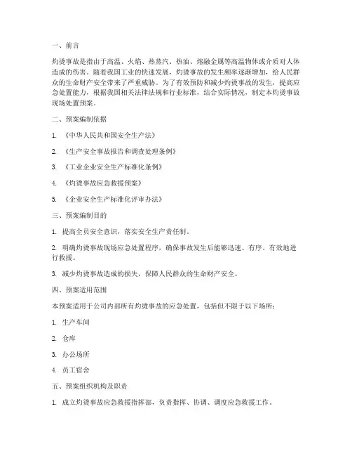 灼烫事故现场处置预案总结