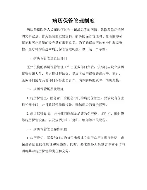 病历保管管理制度